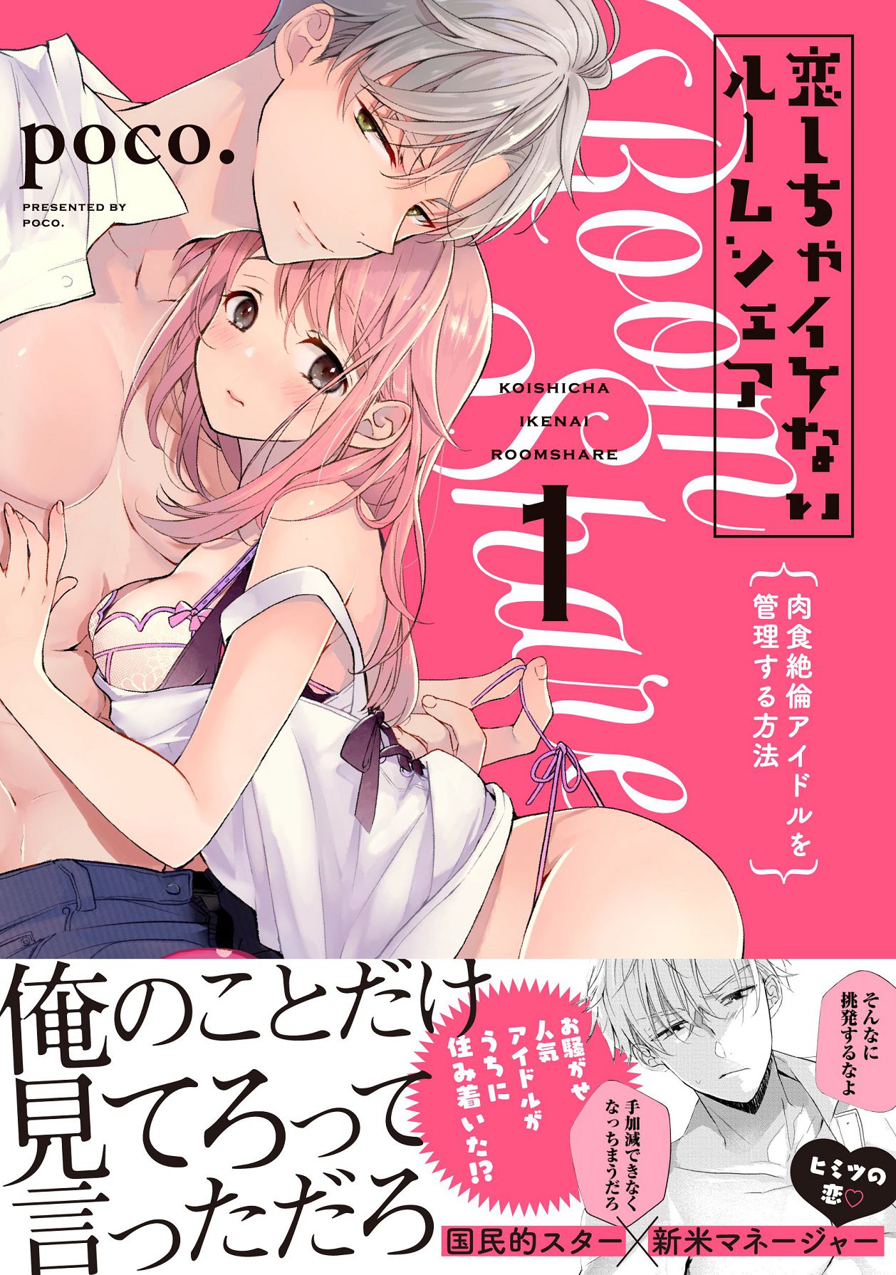 恋しちゃイケないルームシェア～肉食絶倫アイドルを管理する方法～上下巻セット page 2 full