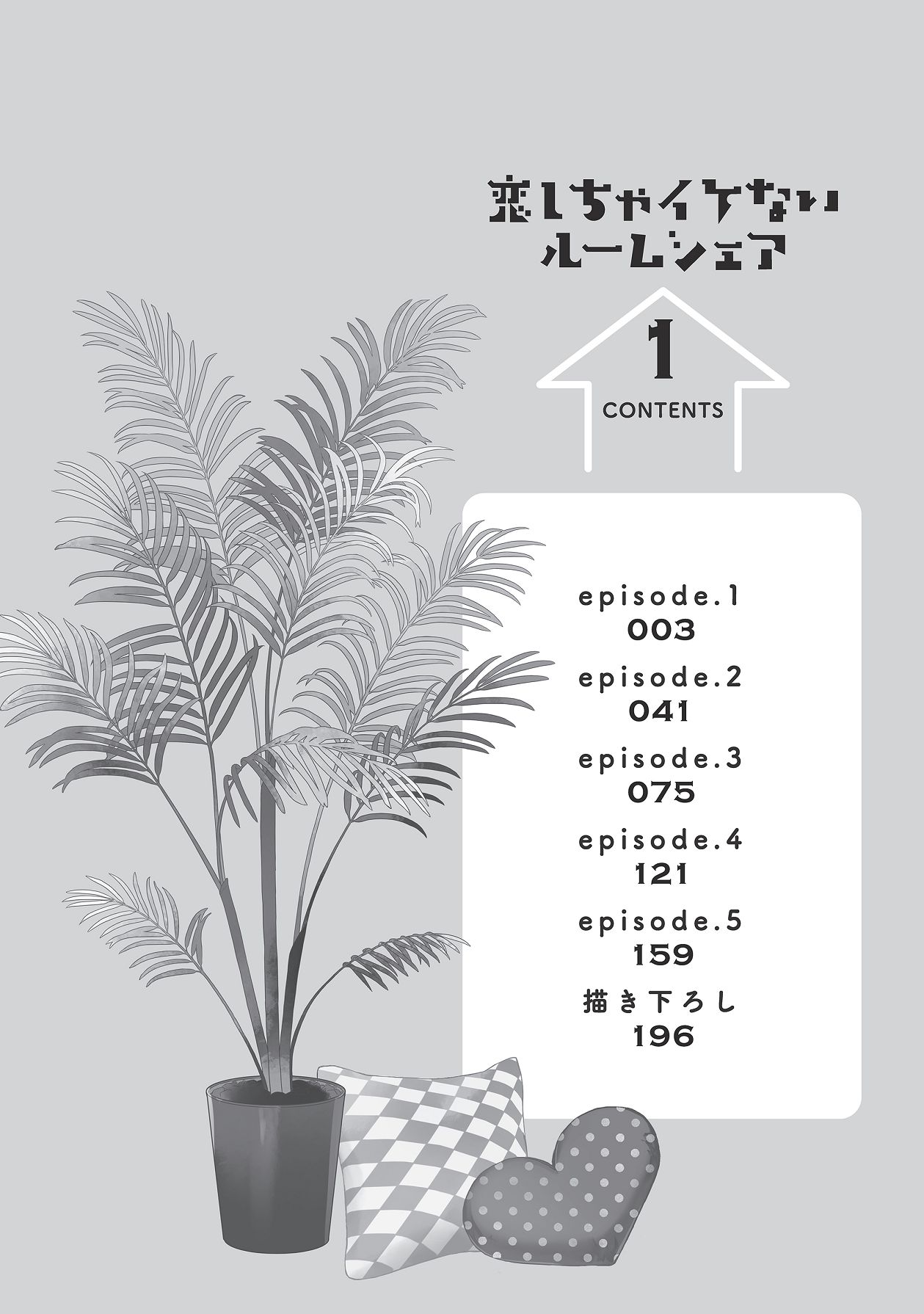 恋しちゃイケないルームシェア～肉食絶倫アイドルを管理する方法～上下巻セット page 4 full