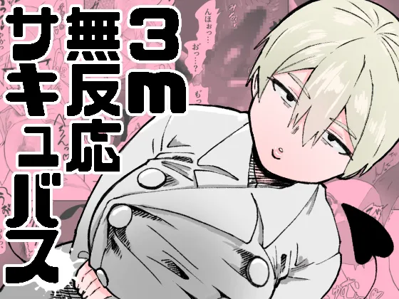 3m無反応サキュバス page 1 full