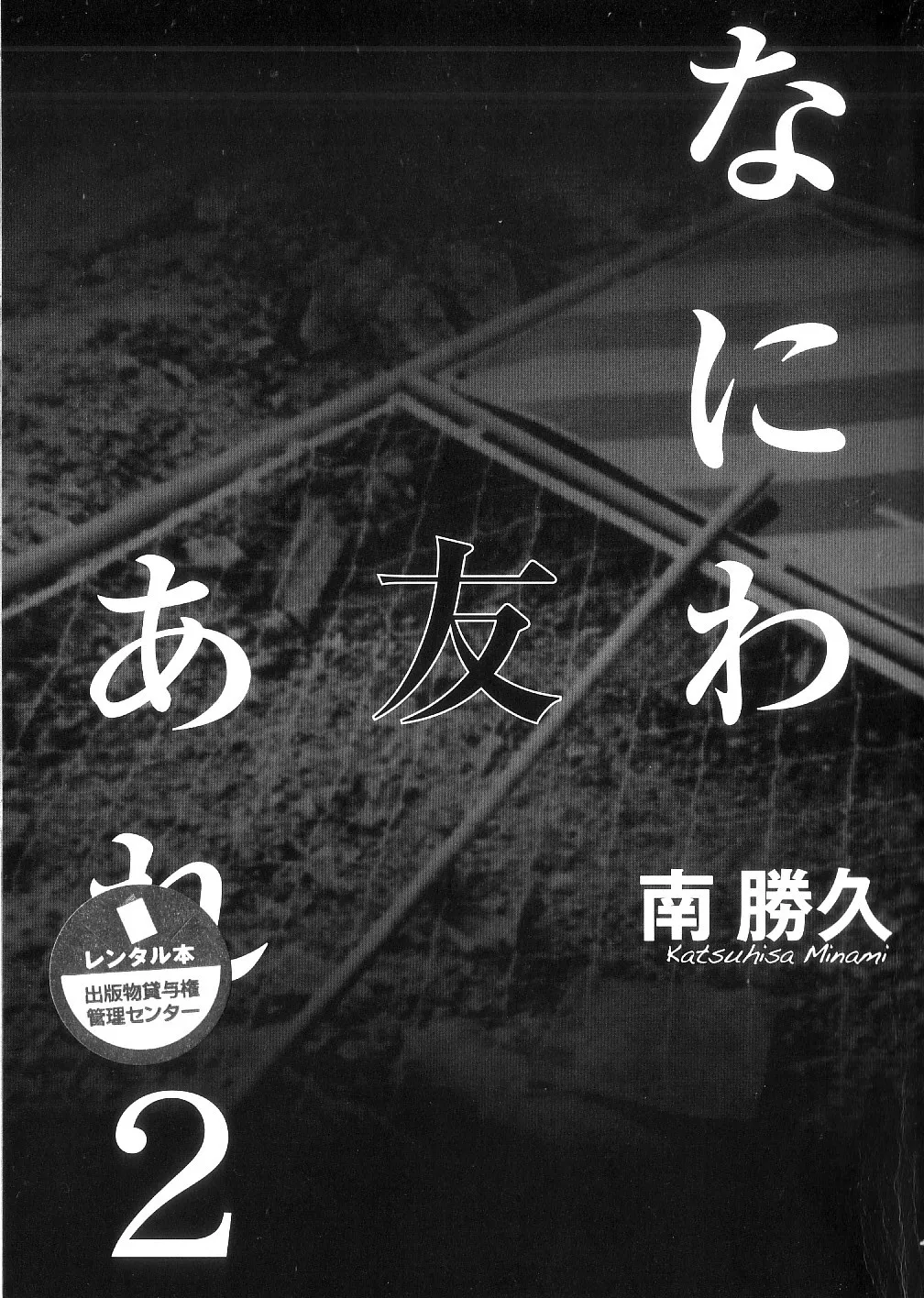 Naniwa Tomoare 2007 Volume 2 page 1 full