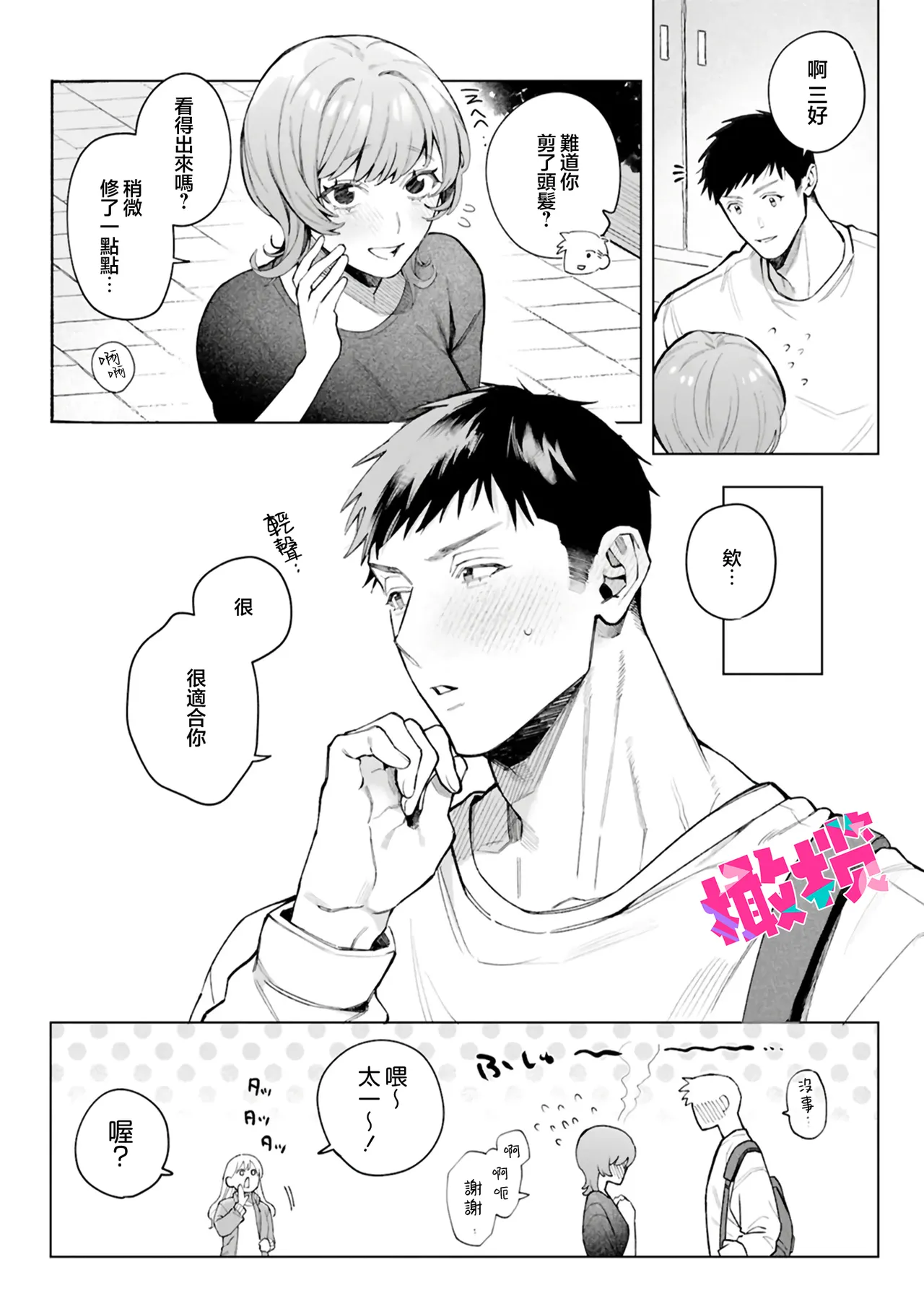 Miyoshi-chan to Taichi-kun｜ 三好与太一 page 4 full