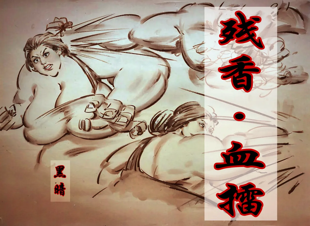 【残香·血擂】-虐杀-慎入 page 1 full