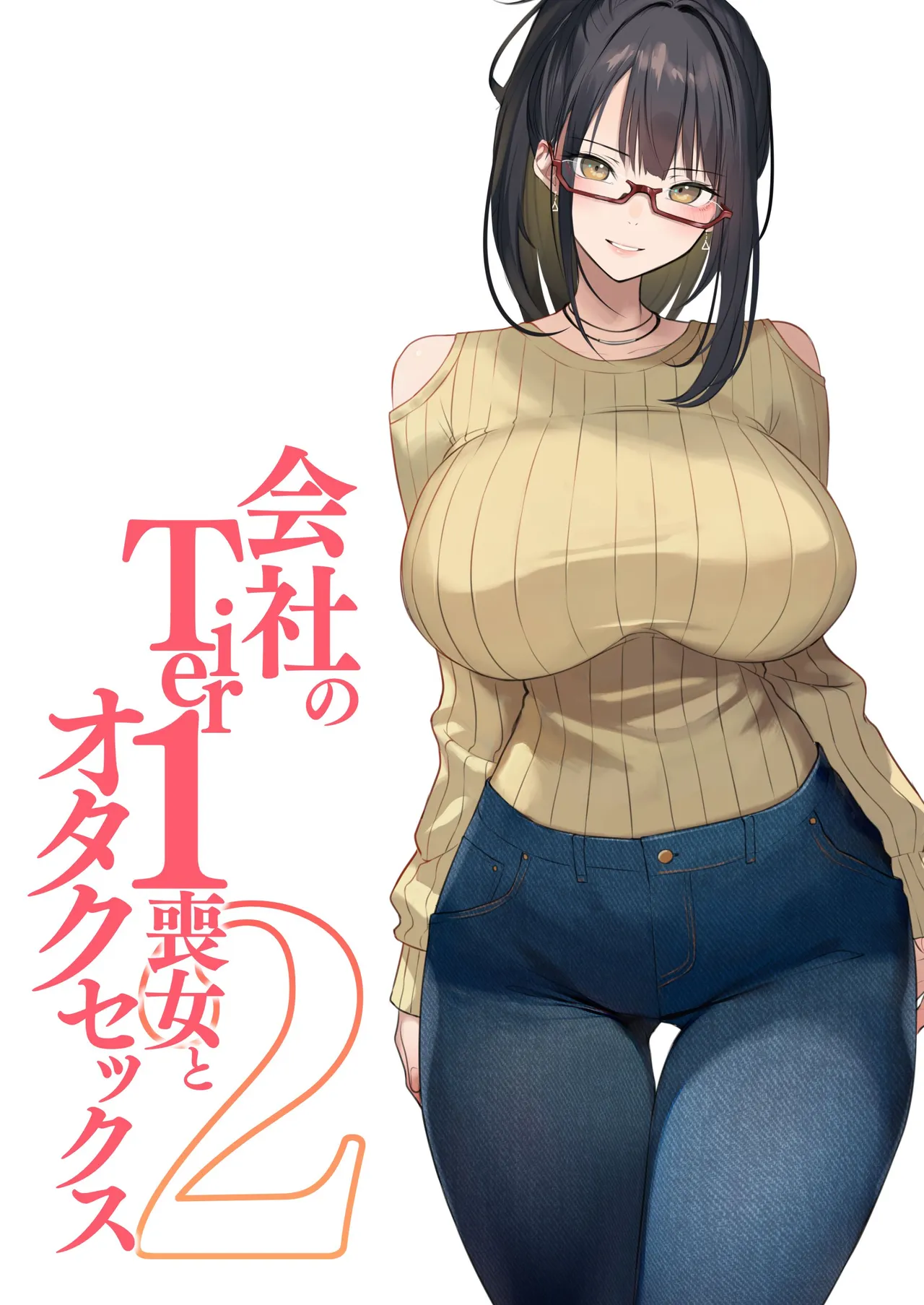 会社のTier1喪女とオタクセックス II page 1 full