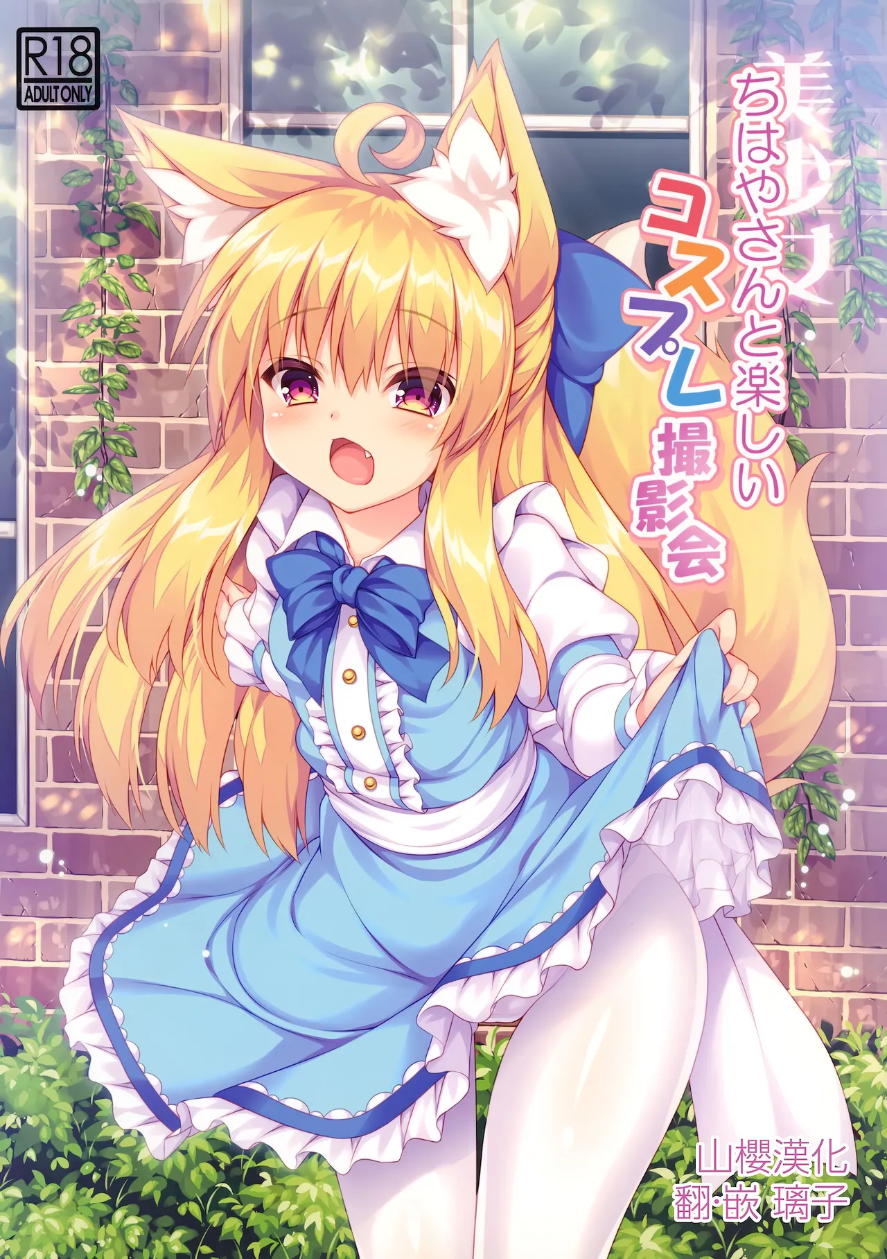 Chihaya-san to Tanoshii Cosplay Satsueikai page 1 full