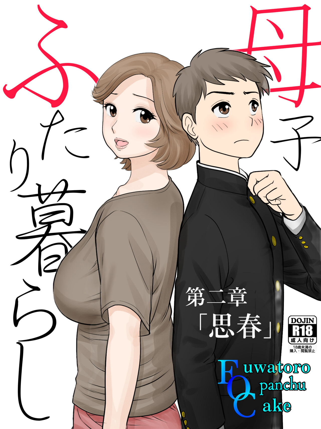 Boshi Futarigurashi dai nishou『Shishyun』 page 1 full