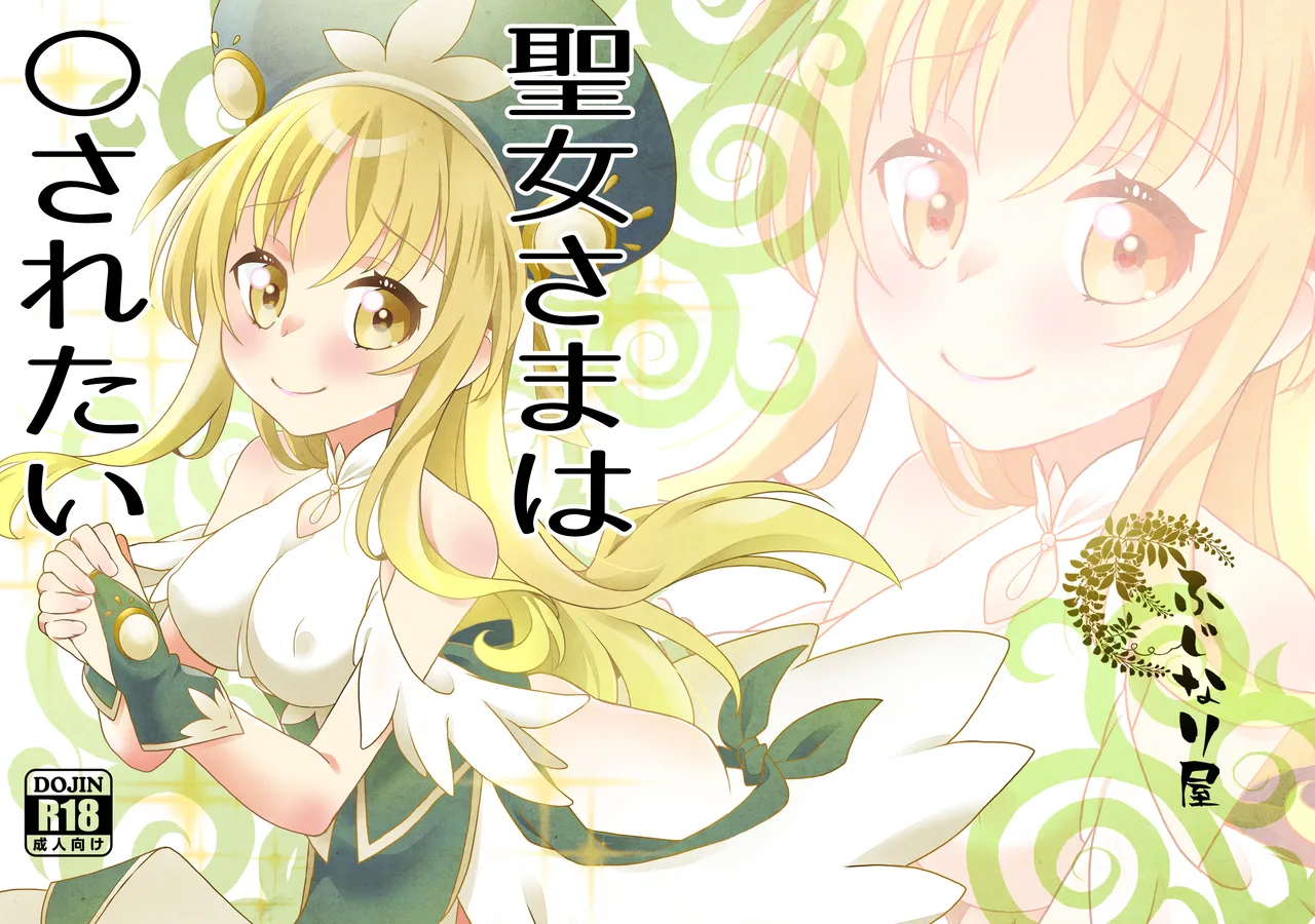 聖女さまは〇されたい page 1 full