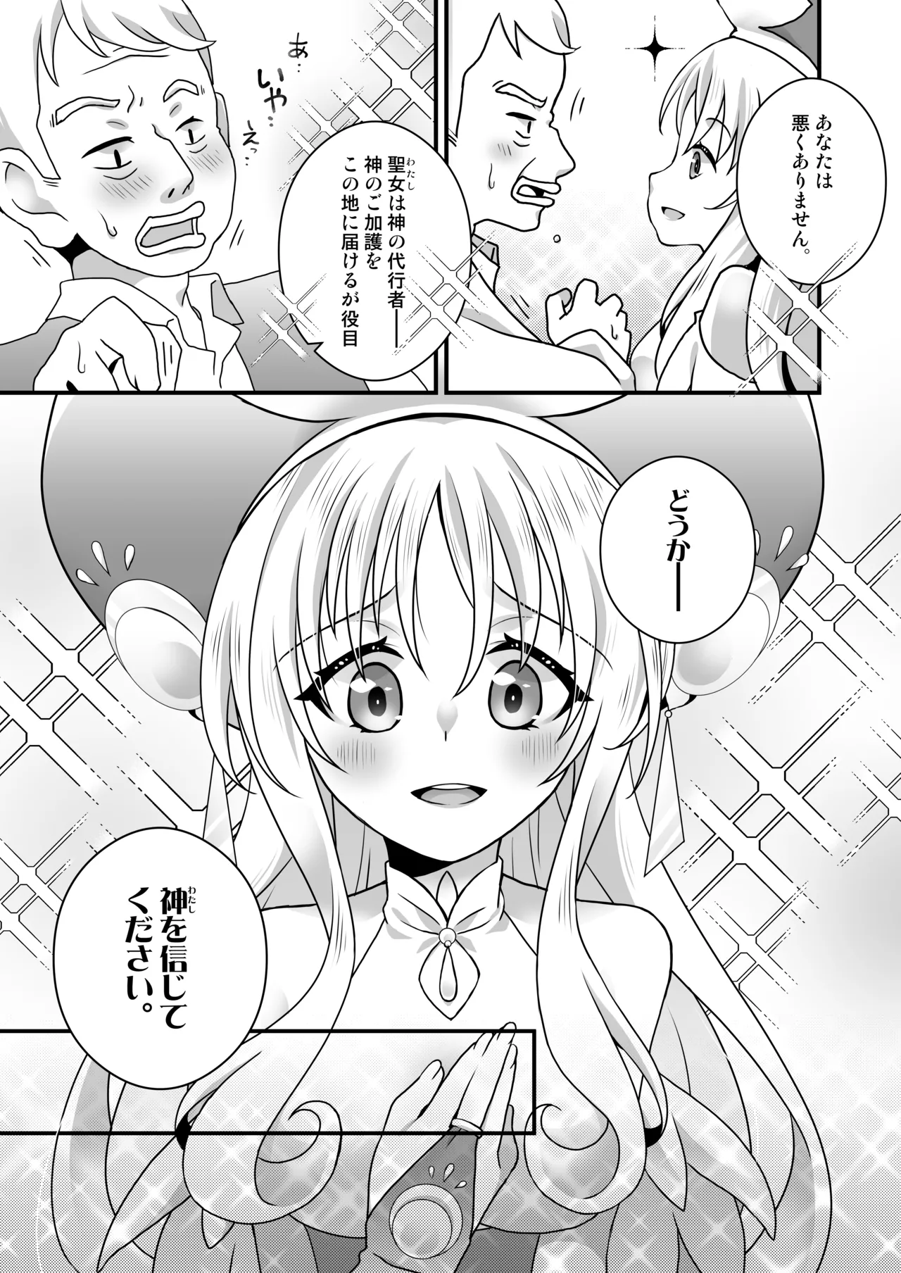 聖女さまは〇されたい page 4 full