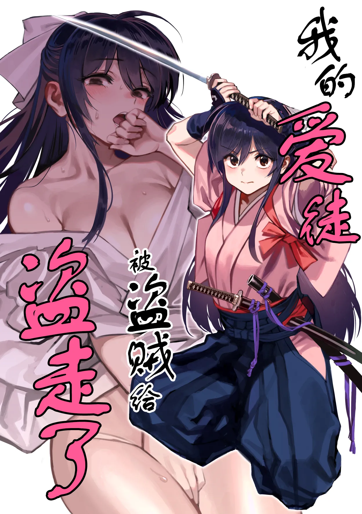 Manadeshi ga Touzoku ni Netorareta Hanashi + Paper C106 | 我的爱徒被盗贼给盗走了 page 1 full