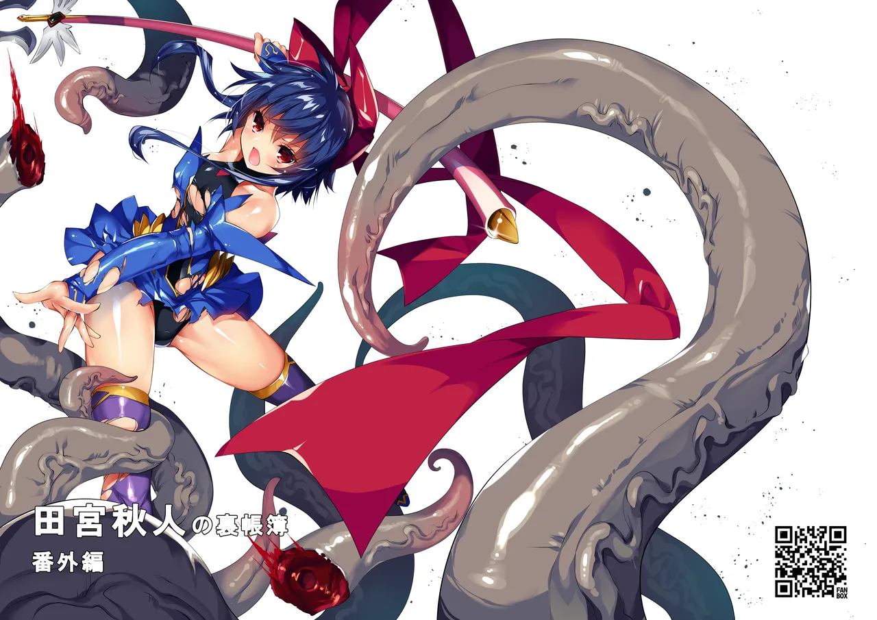 2018 田宮秋人の裏帳簿 番外編 page 1 full