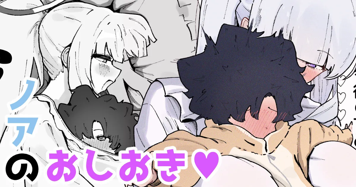 Noa no Oshioki ♡ | Noa Punishes ♡ page 1 full