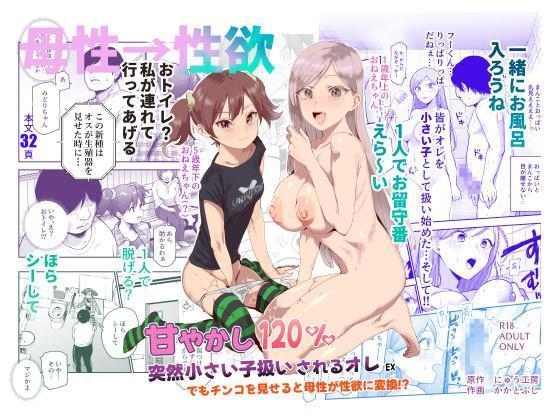 甘やかし120% 突然小さい子扱いされるオレEX でもチンコを見せると母性が性欲に変換 page 1 full
