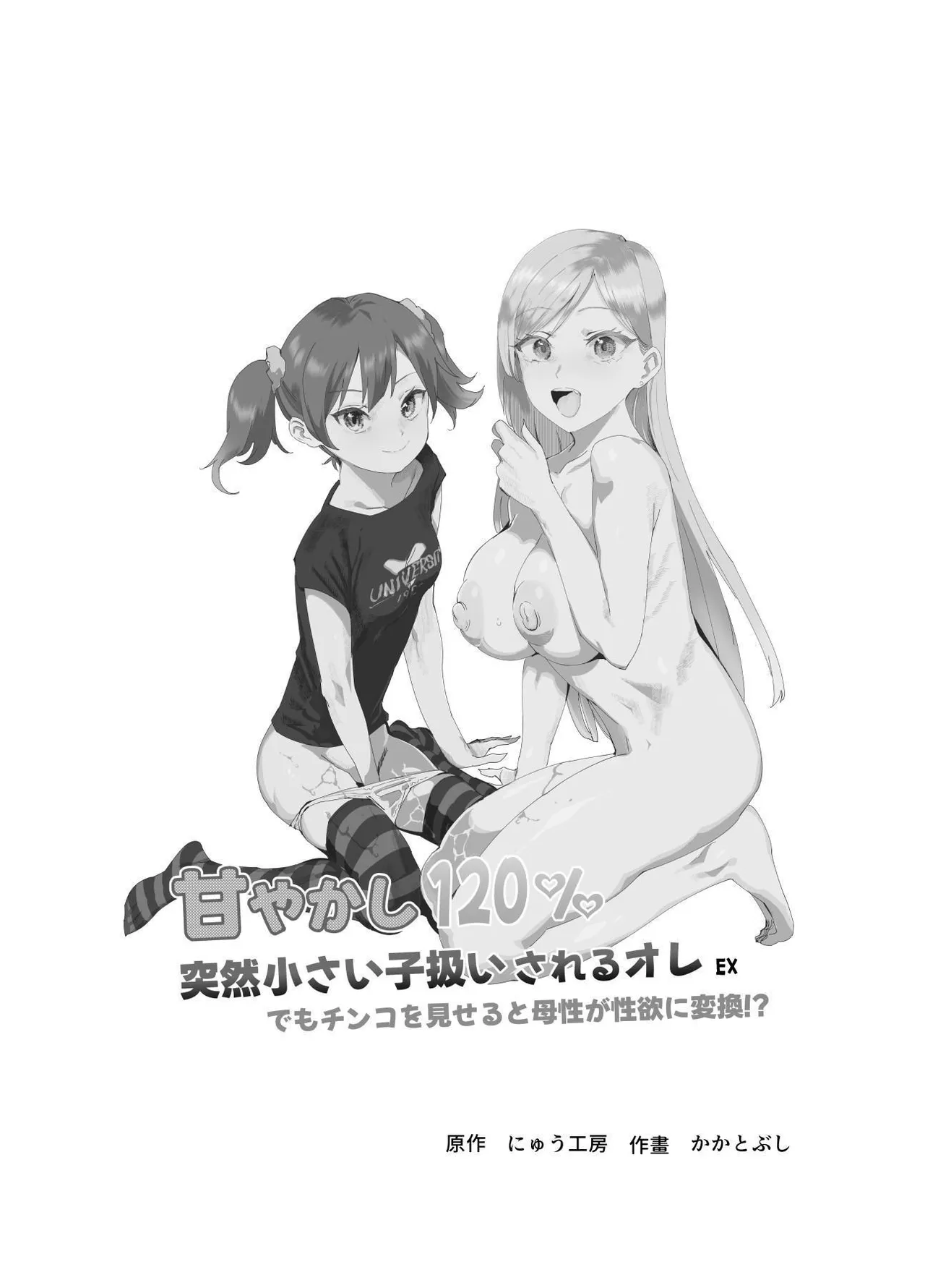 甘やかし120% 突然小さい子扱いされるオレEX でもチンコを見せると母性が性欲に変換 page 2 full