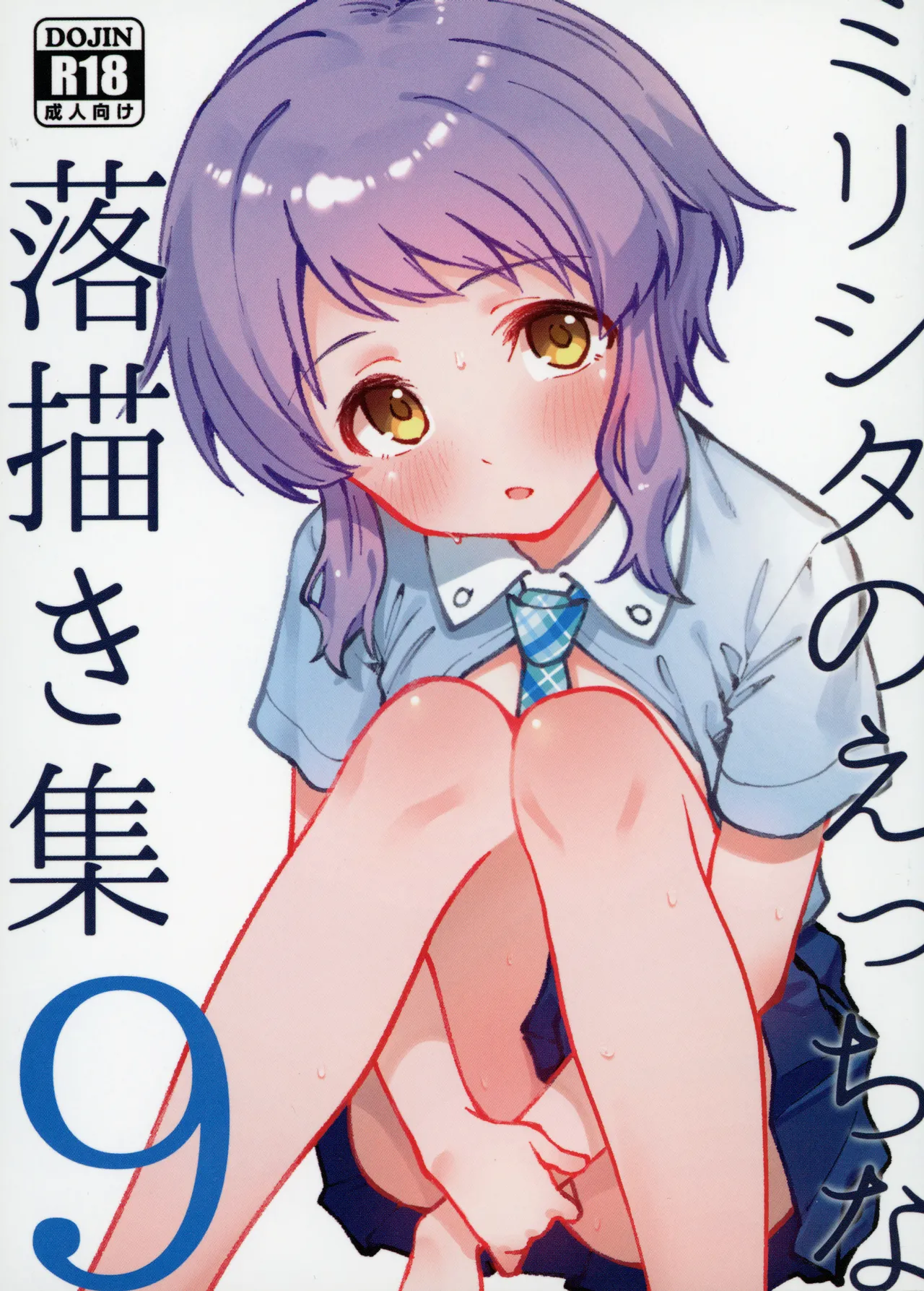 Mirishita no Ecchi na Rakugaki Shuu 9 page 1 full