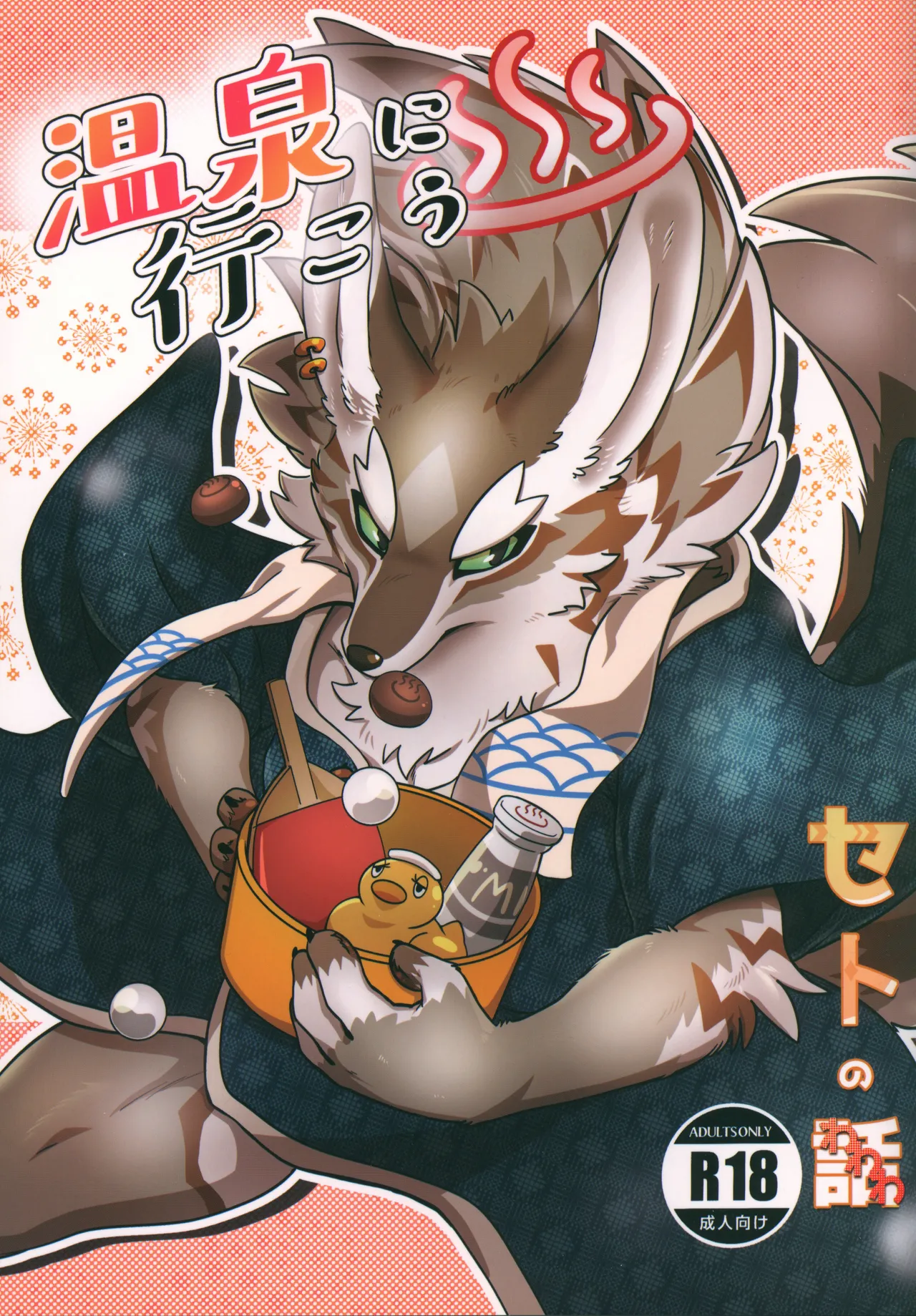 温泉に行こう / 今日の毛色 page 1 full