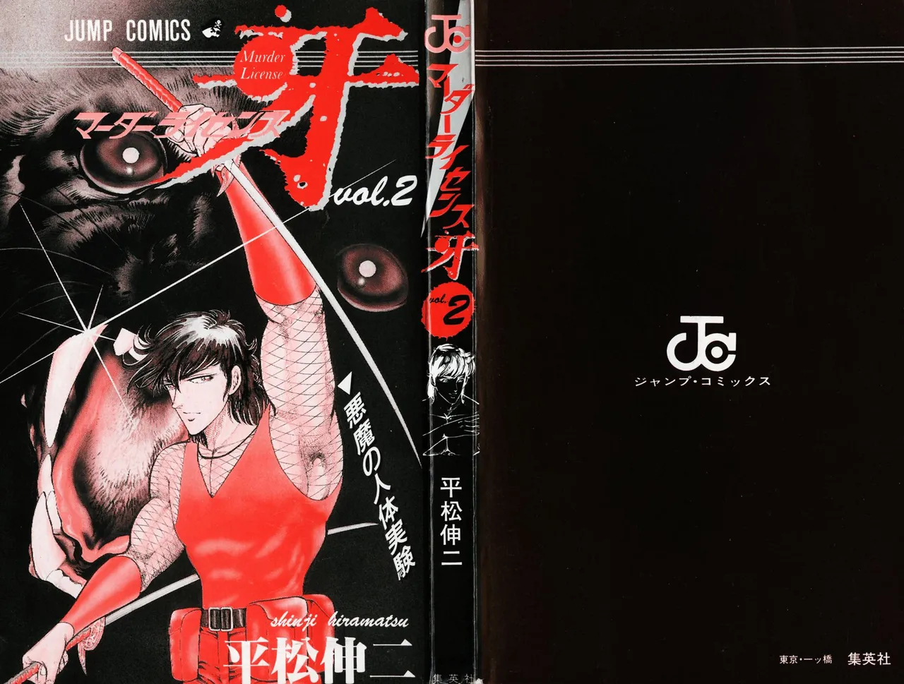 密令杀手 牙 第2巻 page 2 full