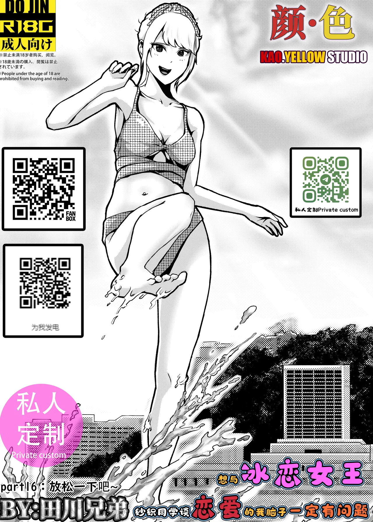 想与冰恋女王纱织同学谈恋爱的我脑子一定有问题 I must be out of my mind to fall in love with SAORI, the Snuff Queen part 16 page 1 full