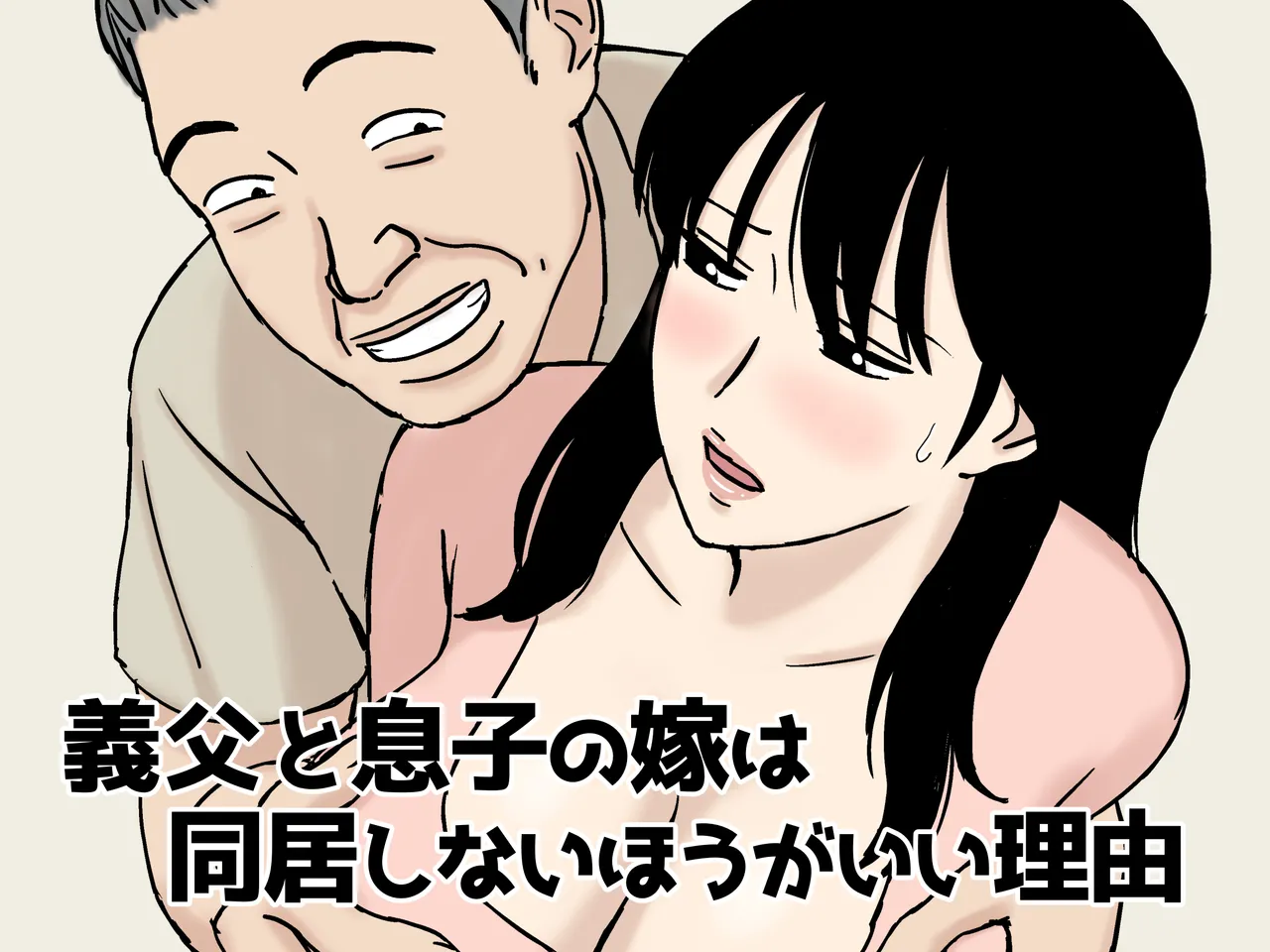 Gifu to Musuko no Yome wa Dokyo Shinai ho ga i Riyu page 1 full