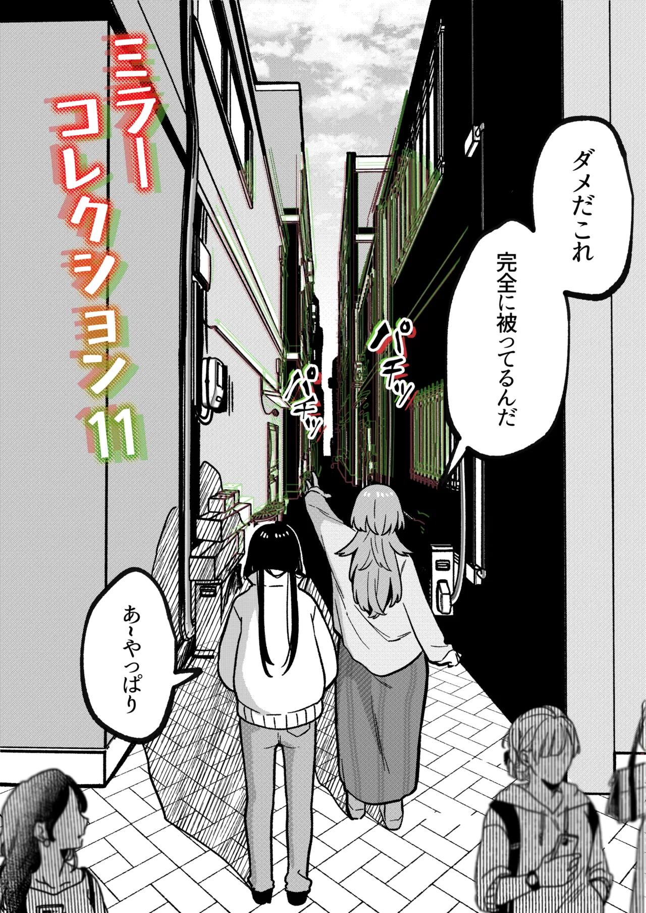 ミラーコレクション 11 page 4 full