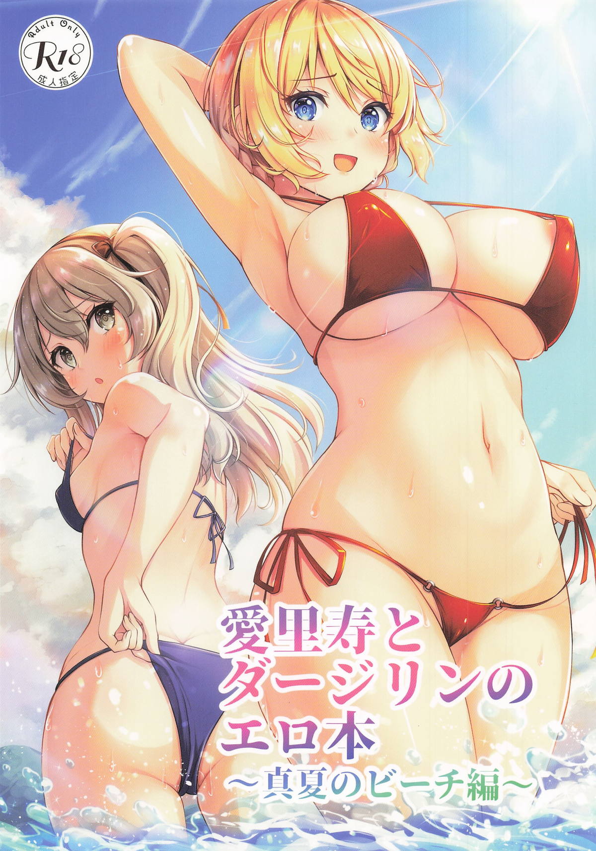 愛里寿とダージリンのエロ本～真夏のビーチ編～ page 1 full