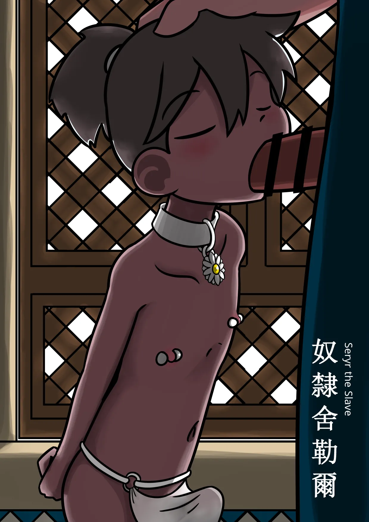 Rabbit Too / tennousagi / tianwangtoo - 奴隸舍勒爾 Seryr The Slave page 1 full