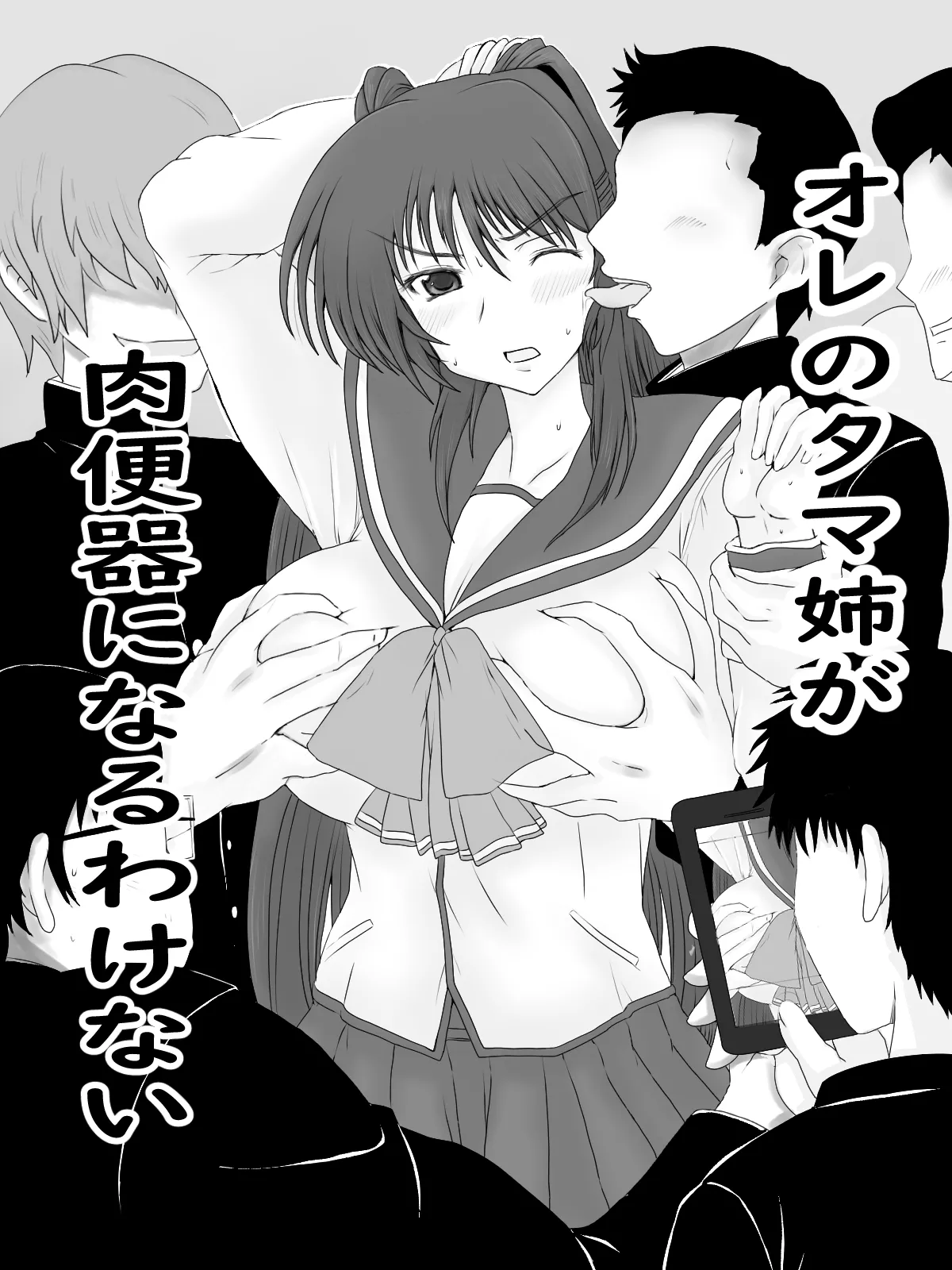 肉便器になったタマ姉の話 page 1 full