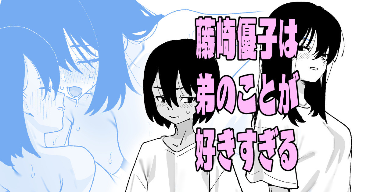 藤崎優子は◯のことが好きすぎる page 1 full