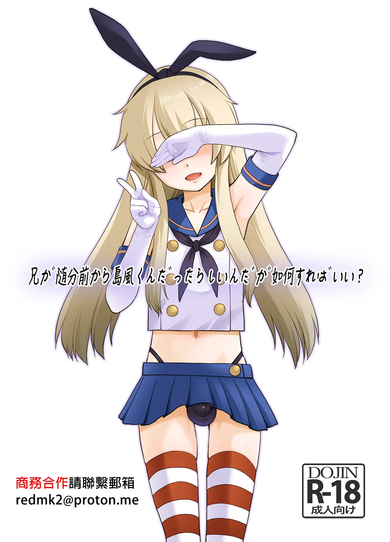 Ani ga Zuibun Mae kara Shimakaze-kun datta rashiin daga Dou Sureba Ii? page 1 full