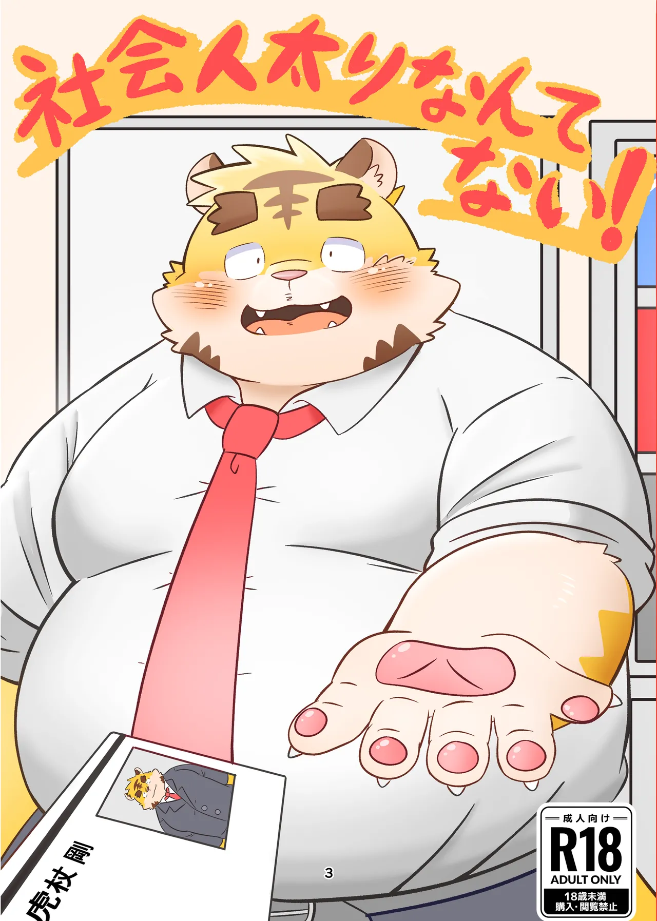 Shakai hito futori nante nai! | There's no such thing as being overweight as an adult! page 1 full