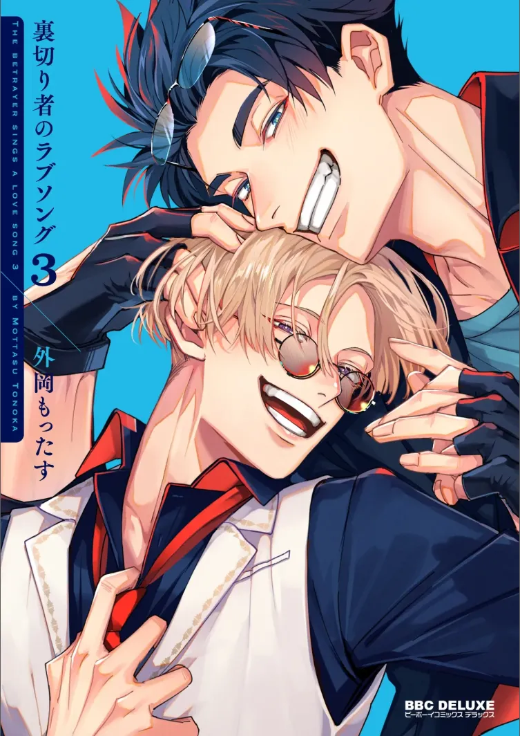 Uragirimono no Love Song 3 叛徒的情歌3 【舅舅熊汉化组】 page 1 full