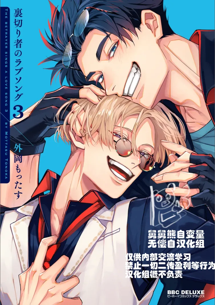 Uragirimono no Love Song 3 叛徒的情歌3 【舅舅熊汉化组】 page 2 full