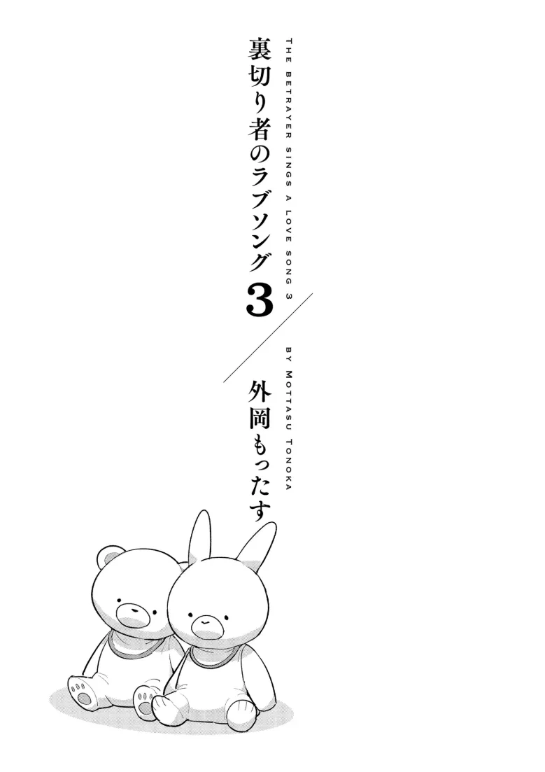 Uragirimono no Love Song 3 叛徒的情歌3 【舅舅熊汉化组】 page 4 full