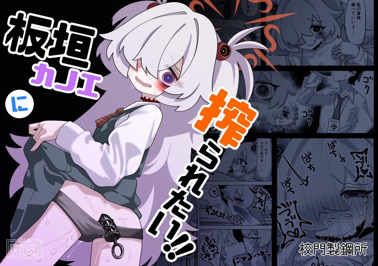 板垣カノエに搾られたい！ page 1 full