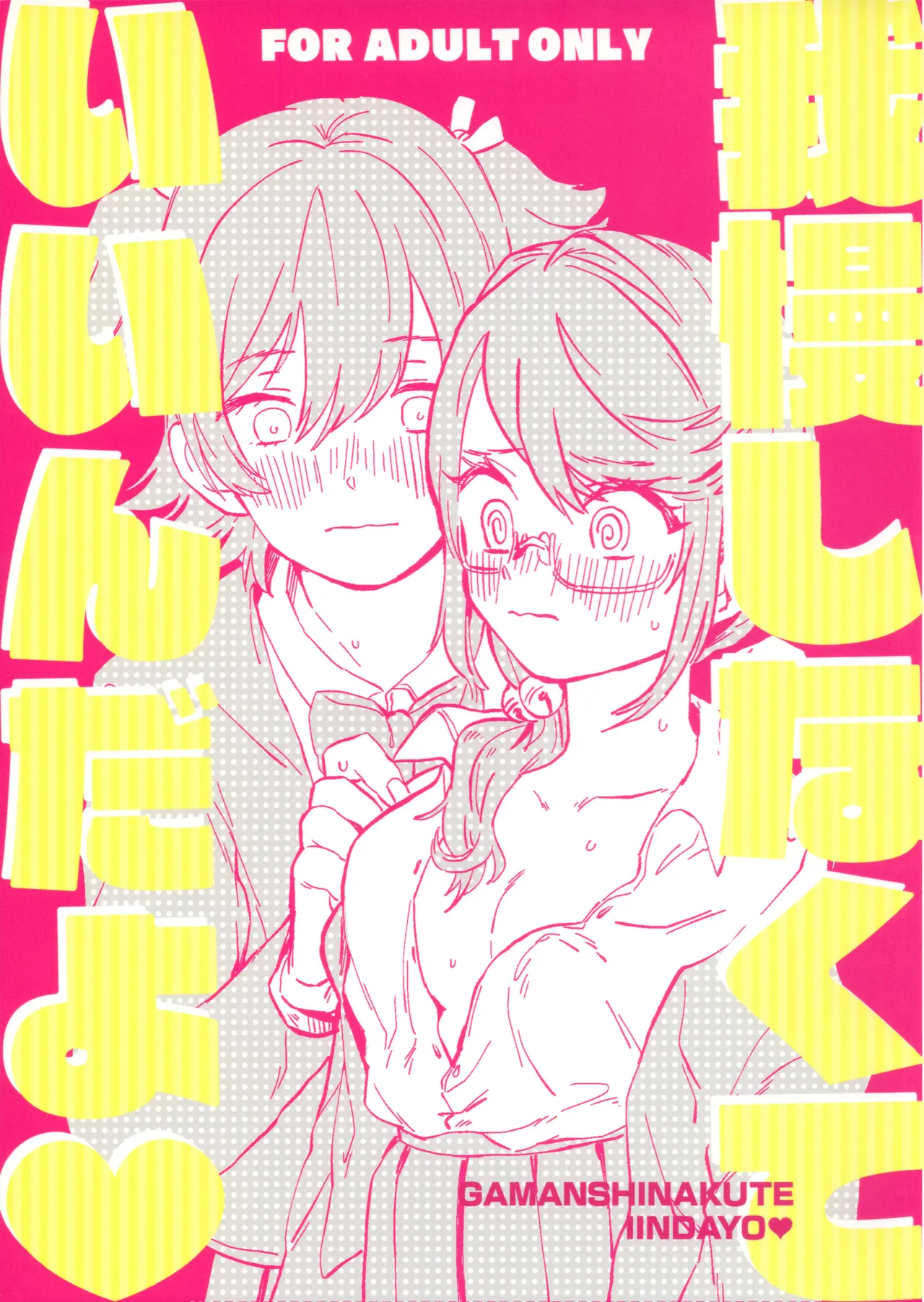 Gaman Shinakute Iinda yo | No Need to Hold Back! page 1 full