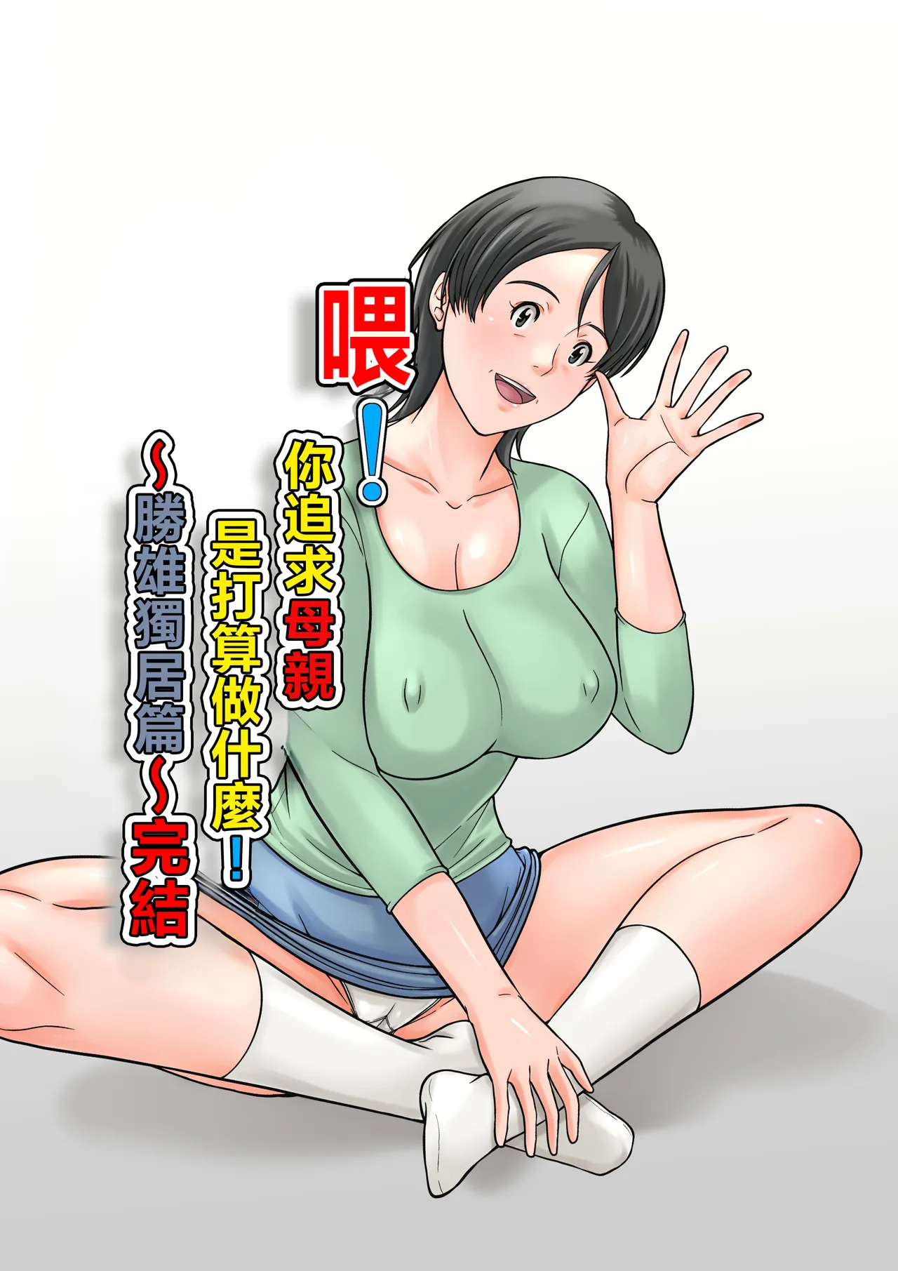 Kora! Anta Hahaoya o Kudoite Nani Shiyoutteiu no! ~Katsuo Hitorigurashi Hen~ Kanketsu page 1 full