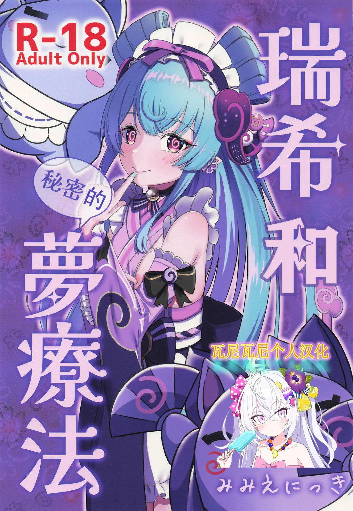 Mizuki to Himitsu no Yume Ryouhou | 瑞希和秘密的夢療法 page 1 full