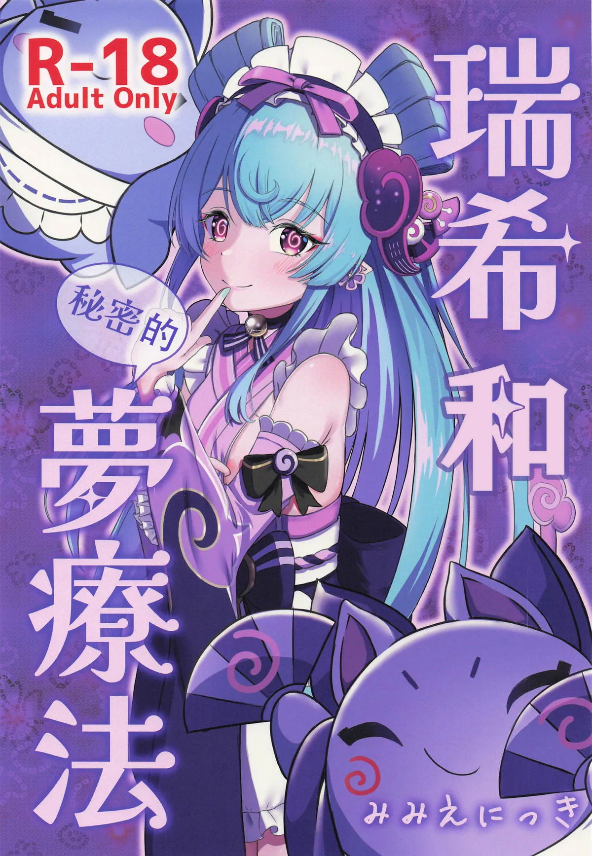 Mizuki to Himitsu no Yume Ryouhou | 瑞希和秘密的夢療法 page 2 full