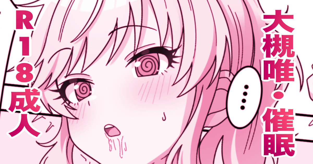 skeb🔞大槻唯・催眠 page 1 full