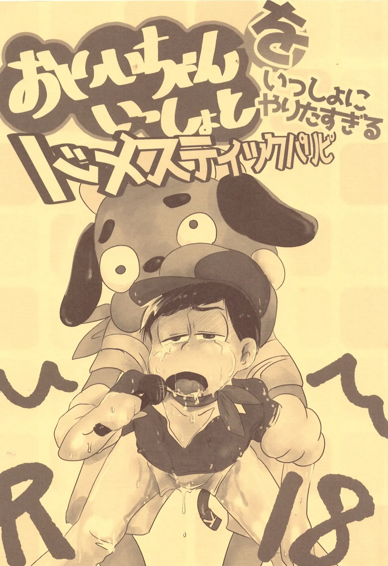 O ni ichi yantoisshowoisshoniyaritasugiru domesutikkuparipi page 1 full