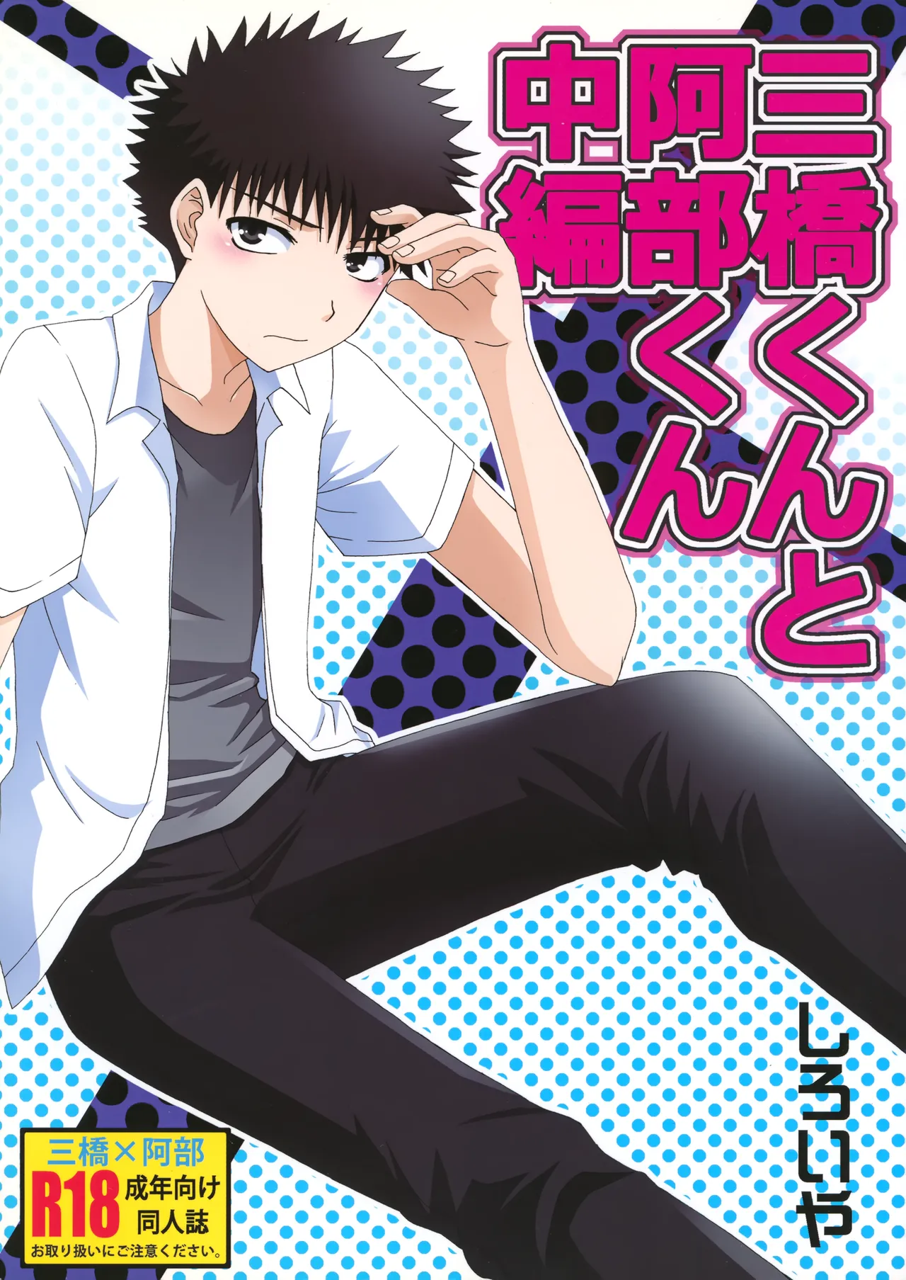 三橋くんと阿部くん 中編 page 1 full