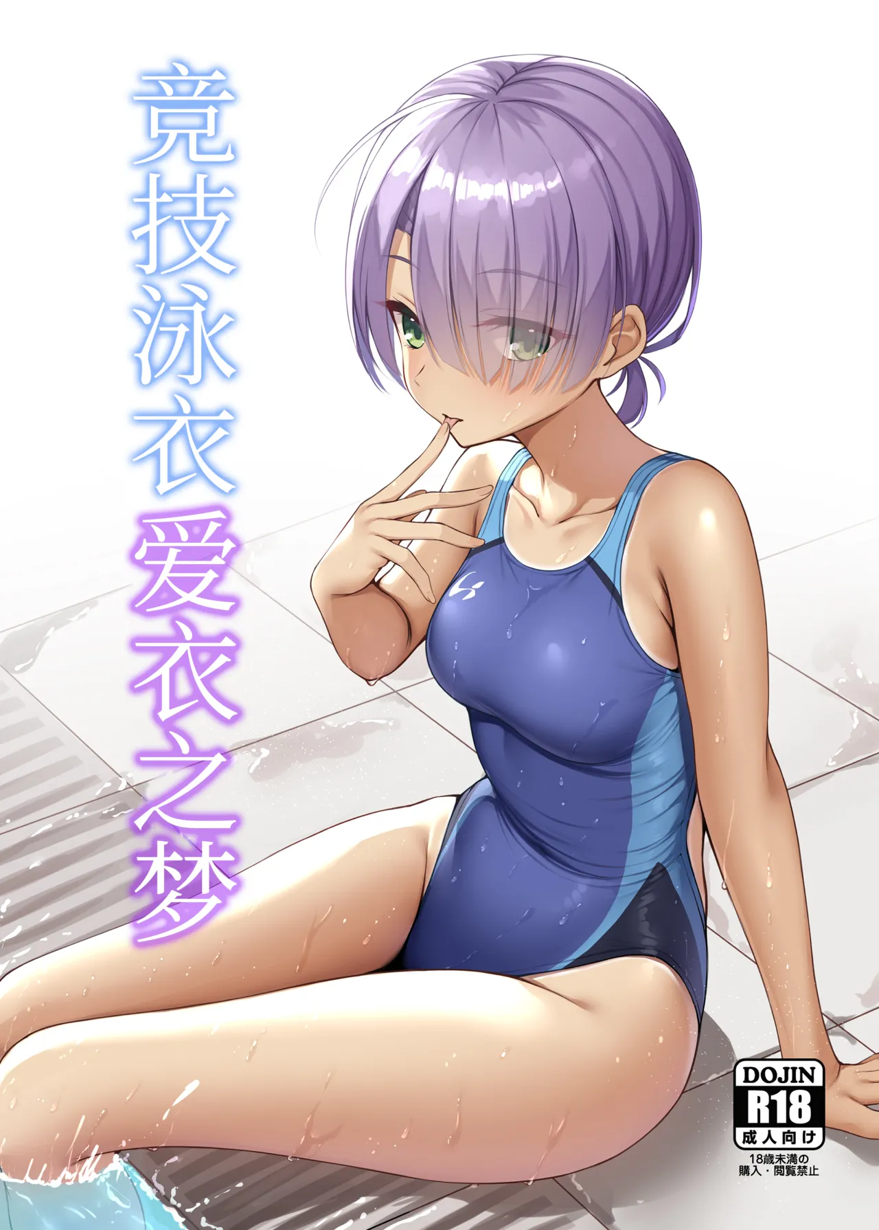 Kyouei Mei Dream | 竞技泳衣爱衣之梦 page 1 full