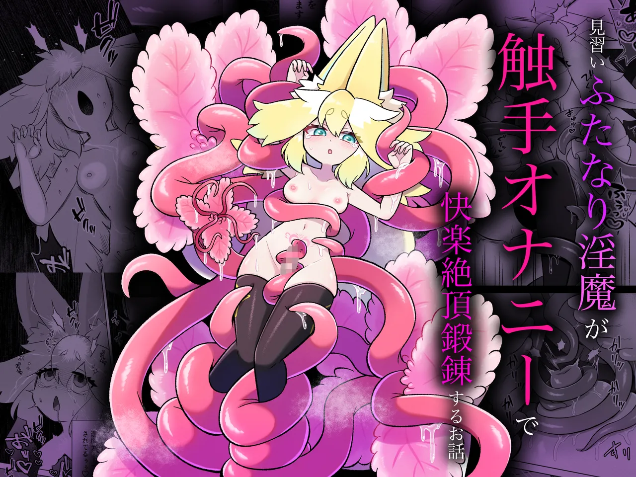 Minarai futanari inma ga shokushu onanī de kairaku zetchō tanren suru ohanashi page 1 full