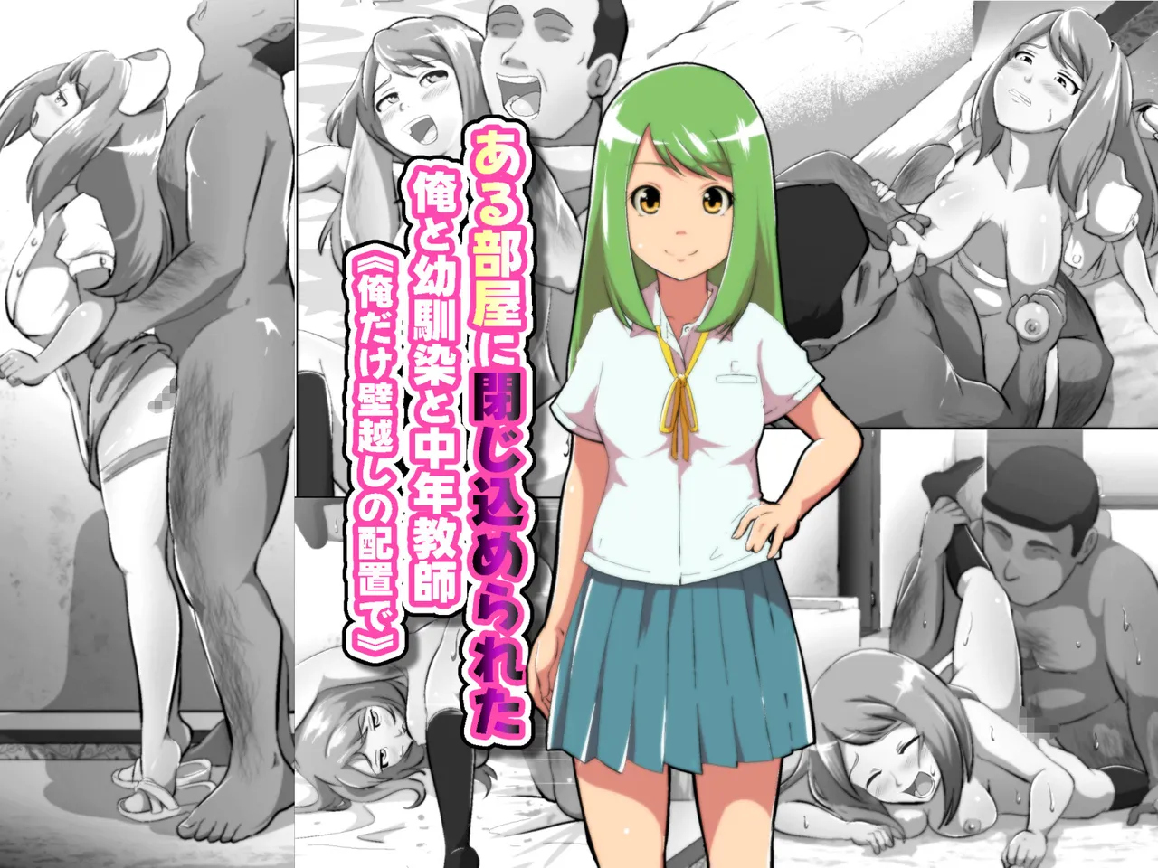 ある部屋に閉じ込められた俺と幼馴染と中年教師【俺だけ壁越しの配置で】 page 1 full