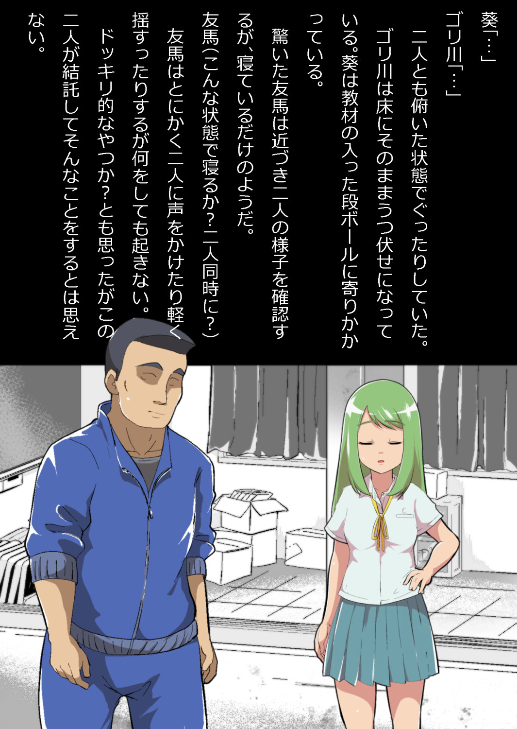 ある部屋に閉じ込められた俺と幼馴染と中年教師【俺だけ壁越しの配置で】 page 9 full