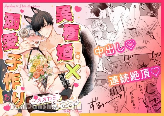 【きすけ】異種婚×溺愛造子～狼與羊～ page 1 full