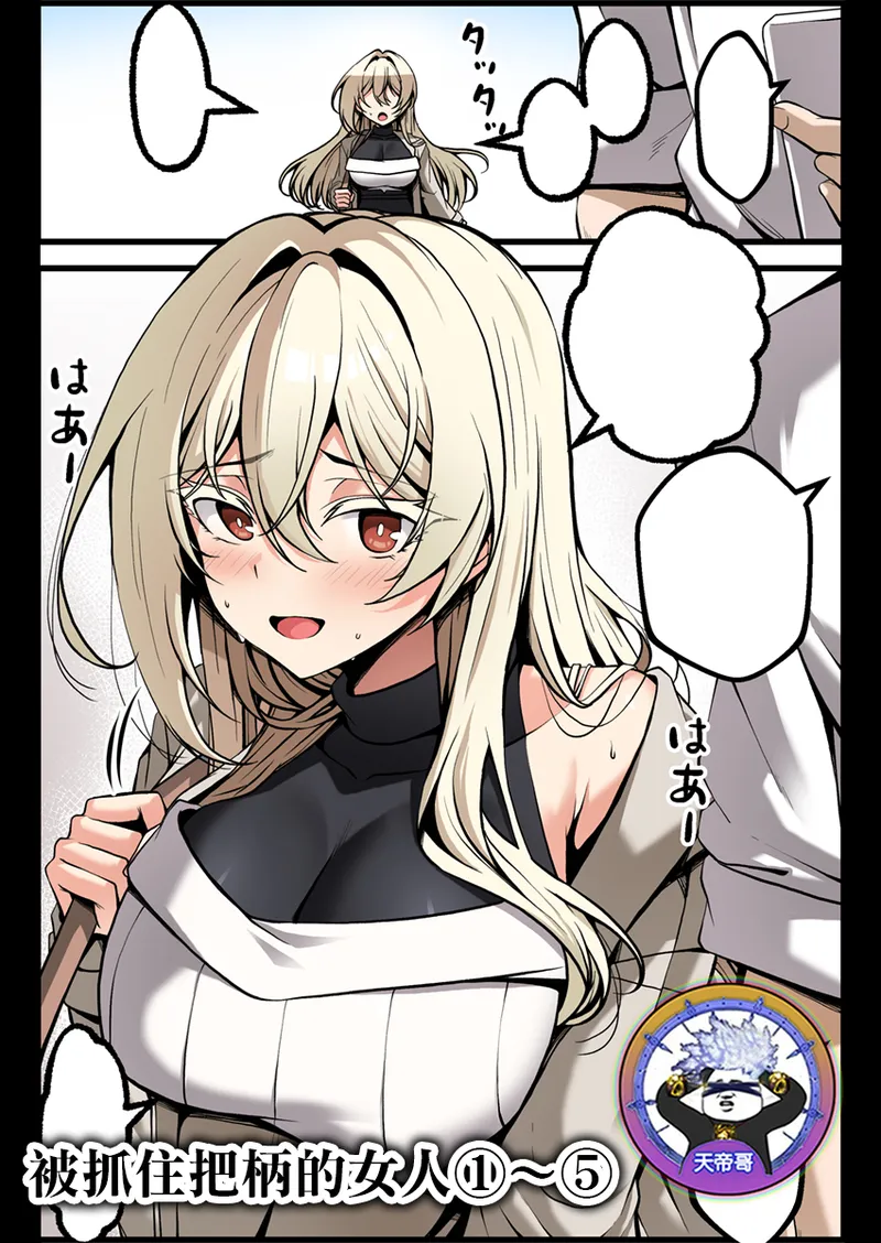 Yowami o Nigirareta Onna 1-5 | 被抓住把柄的女人 1-5 page 1 full