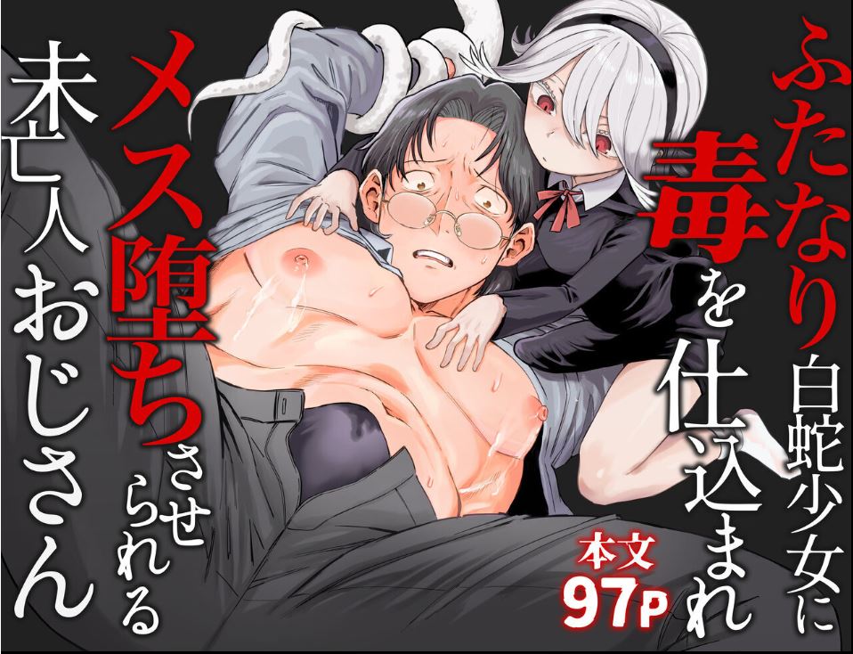 Futanari Shirohebi Shōjo ni Doku o Shikomare Mesu Ochisaserareru Mibōjin Ojisan page 1 full