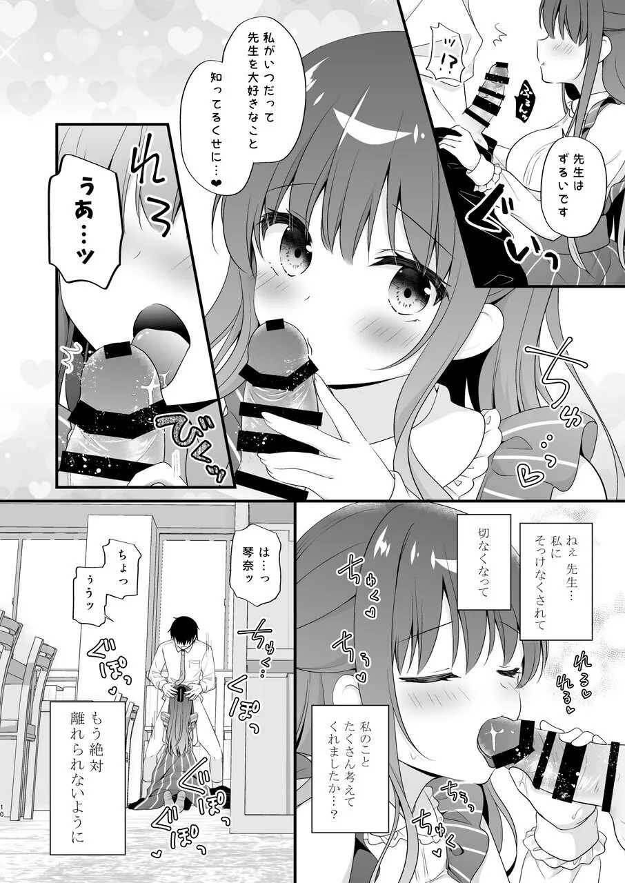 先生、これは2人だけのヒミツですよ～フキゲンの秘密～ page 9 full