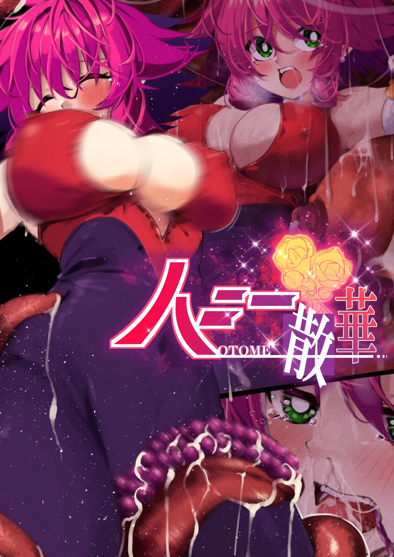 ハニー散華 コミック page 1 full