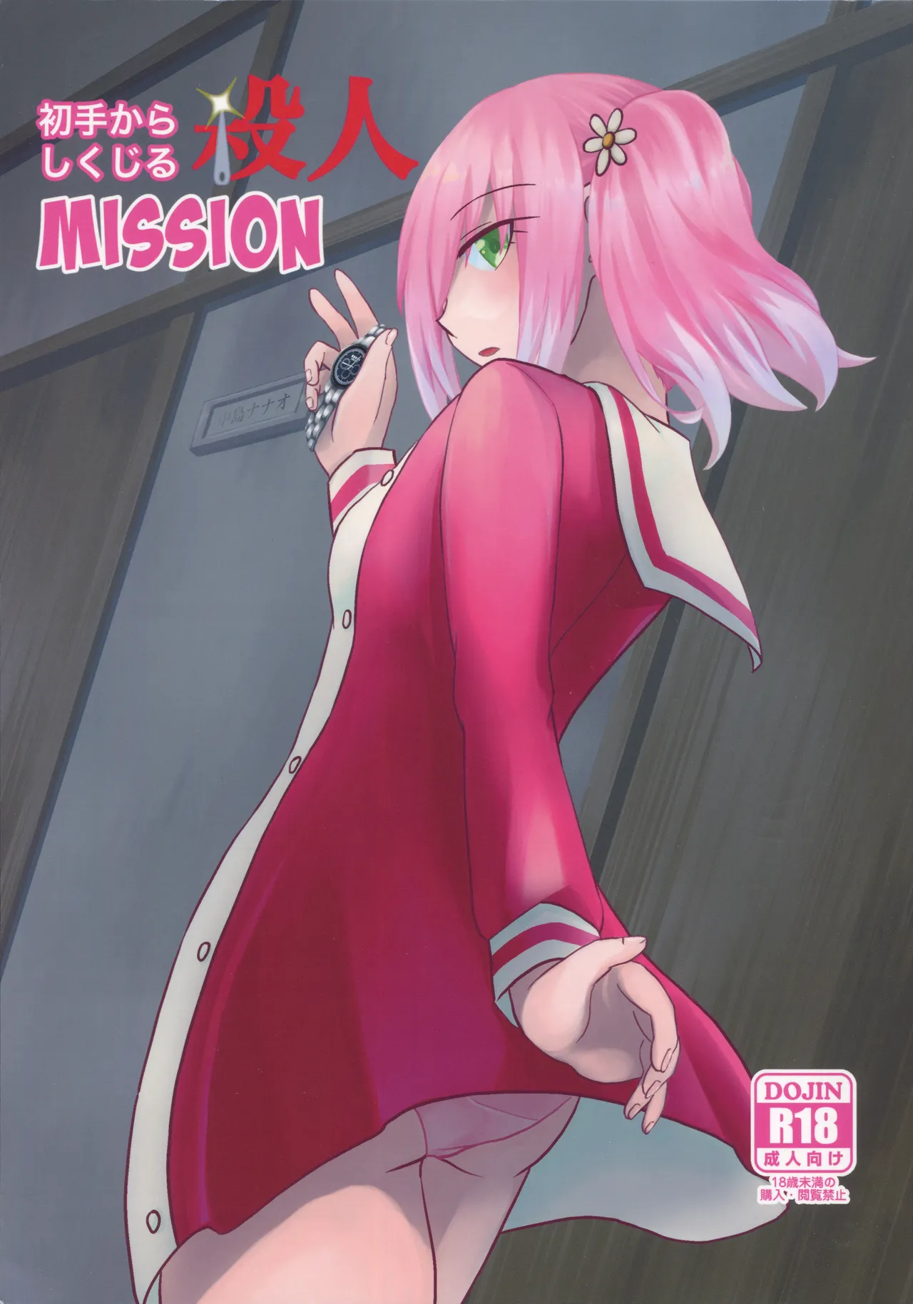 Shote kara Shikujiru Satsujin MISSION page 1 full