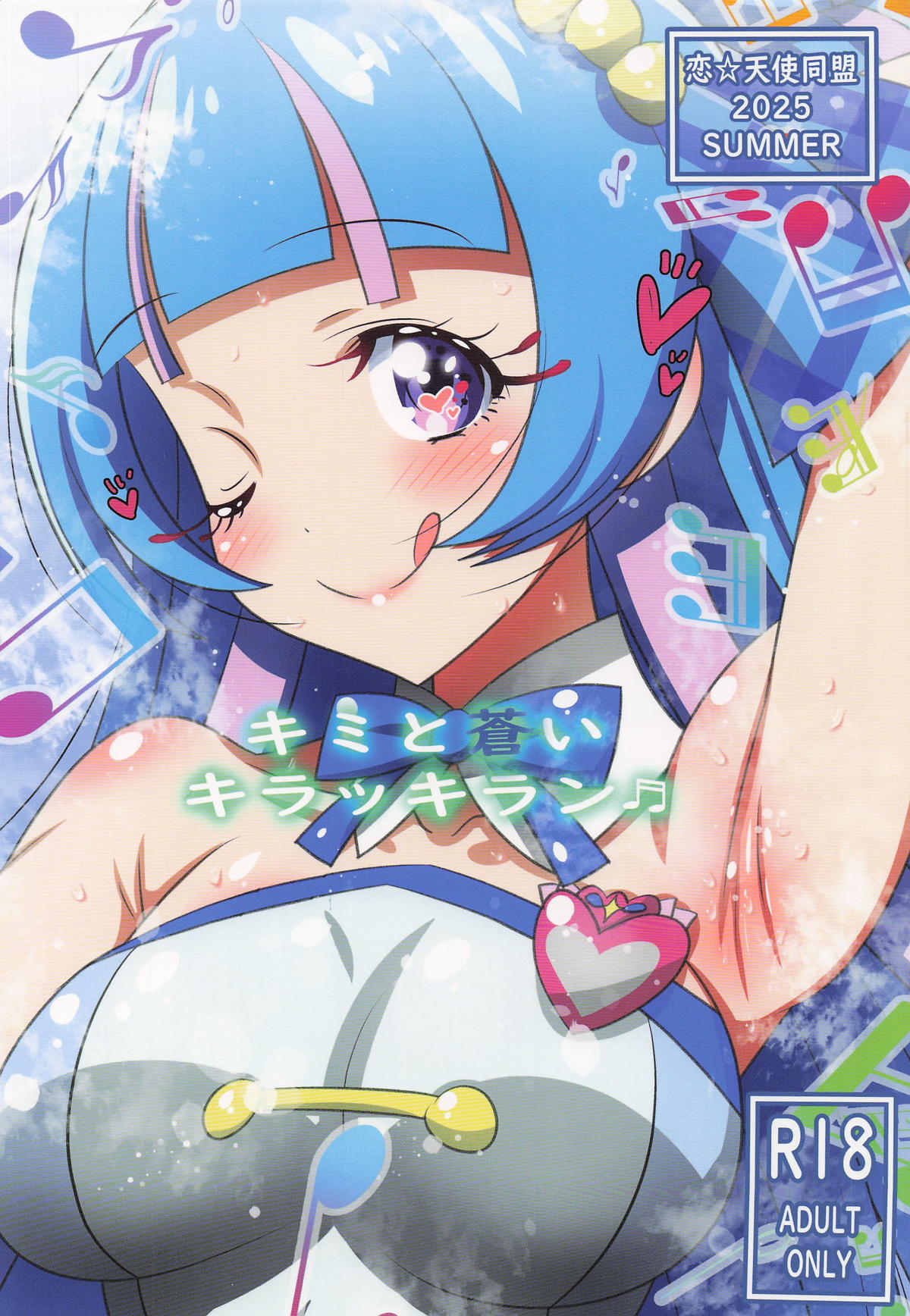 キミと蒼いキラッキラン page 1 full